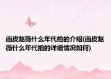 画皮赵薇什么年代拍的介绍(画皮赵薇什么年代拍的详细情况如何)