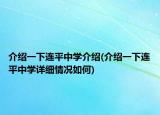 介绍一下连平中学介绍(介绍一下连平中学详细情况如何)