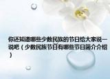 你还知道哪些少数民族的节日给大家说一说吧（少数民族节日有哪些节日简介介绍）