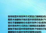 我特别喜欢用各种方式把自己捆绑起或者戴着木枷脚枷手枷还喜欢铁链把我勃子给锁住手脚腰都锁住也喜欢各种介绍(我特别喜欢用各种方式把自己捆绑起或者戴着木枷脚枷手枷还喜欢铁链把我勃子给锁住手脚腰都锁住也喜欢各种详细情况如何)