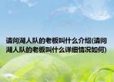 请问湖人队的老板叫什么介绍(请问湖人队的老板叫什么详细情况如何)