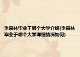 季慕林毕业于哪个大学介绍(季慕林毕业于哪个大学详细情况如何)