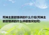 死神主要剧情讲的什么介绍(死神主要剧情讲的什么详细情况如何)