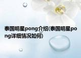泰国明星pong介绍(泰国明星pong详细情况如何)