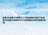 疫情宅在家请大家推荐几个打发时间的小游戏介绍(疫情宅在家请大家推荐几个打发时间的小游戏详细情况如何)