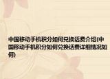 中国移动手机积分如何兑换话费介绍(中国移动手机积分如何兑换话费详细情况如何)