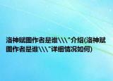 洛神赋图作者是谁\