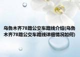 乌鲁木齐78路公交车路线介绍(乌鲁木齐78路公交车路线详细情况如何)