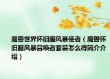 魔兽世界怀旧服风暴使者（魔兽怀旧服风暴召唤者套装怎么得简介介绍）