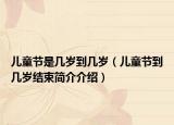 儿童节是几岁到几岁（儿童节到几岁结束简介介绍）