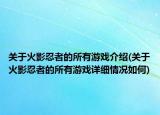 关于火影忍者的所有游戏介绍(关于火影忍者的所有游戏详细情况如何)