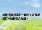 最新:春风得意打一动物（春风得意打一动物简介介绍）