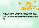 为什么大连交通大学招生办的电话打不介绍(为什么大连交通大学招生办的电话打不详细情况如何)