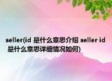 seller(id 是什么意思介绍 seller id 是什么意思详细情况如何)