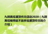 九阴真经灌顶传功活动2020（九阴真经叛师能不能参加灌顶传功简介介绍）