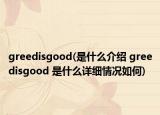 greedisgood(是什么介绍 greedisgood 是什么详细情况如何)