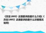 《改变1995》这首歌讲的是什么介绍(《改变1995》这首歌讲的是什么详细情况如何)