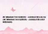 澳门哪家的肉干和手信要好吃一点价格也不要太贵介绍(澳门哪家的肉干和手信要好吃一点价格也不要太贵详细情况如何)