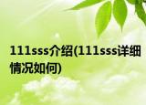 111sss介绍(111sss详细情况如何)