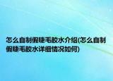 怎么自制假睫毛胶水介绍(怎么自制假睫毛胶水详细情况如何)