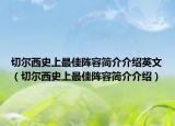 切尔西史上最佳阵容简介介绍英文（切尔西史上最佳阵容简介介绍）