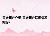 霍金是谁介绍(霍金是谁详细情况如何)