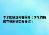 李米的猜想内容简介（李米的猜想完整剧情简介介绍）
