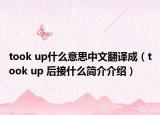 took up什么意思中文翻译成（took up 后接什么简介介绍）