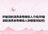 轩辕剑的演员表有哪些人介绍(轩辕剑的演员表有哪些人详细情况如何)