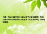 有哪个网站可以搜到好文章（除了文章阅读网）介绍(有哪个网站可以搜到好文章（除了文章阅读网）详细情况如何)