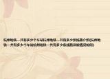 杭州地铁一共有多少个车站杭州地铁一共有多少条线路介绍(杭州地铁一共有多少个车站杭州地铁一共有多少条线路详细情况如何)