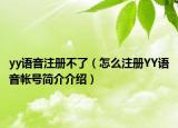 yy语音注册不了（怎么注册YY语音帐号简介介绍）