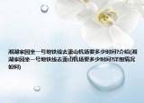 湘湖家园坐一号地铁线去萧山机场要多少时间?介绍(湘湖家园坐一号地铁线去萧山机场要多少时间?详细情况如何)