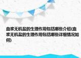 血浆无机盐的生理作用包括哪些介绍(血浆无机盐的生理作用包括哪些详细情况如何)