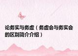 论务实与务虚（务虚会与务实会的区别简介介绍）