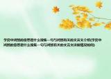 学弈中鸿鹄的意思是什么搜集一句与鸿鹄有关的文言文介绍(学弈中鸿鹄的意思是什么搜集一句与鸿鹄有关的文言文详细情况如何)