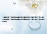 今晚的跑男三在哪里有直播家里不用电视所以无法在电视上看介绍(今晚的跑男三在哪里有直播家里不用电视所以无法在电视上看详细情况如何)