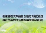 差速器在汽车的什么地方介绍(差速器在汽车的什么地方详细情况如何)