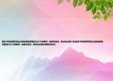 我打开有些网页就会出现此网站需要运行以下加载项...如果您信任...请点击这里介绍(我打开有些网页就会出现此网站需要运行以下加载项...如果您信任...请点击这里详细情况如何)