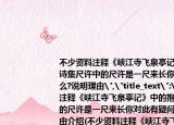 不少资料注释《峡江寺飞泉亭记》中的抱诗集尺许中的尺许是一尺来长你对此有疑问么?说明理由