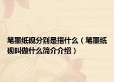 笔墨纸砚分别是指什么（笔墨纸砚叫做什么简介介绍）