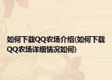 如何下载QQ农场介绍(如何下载QQ农场详细情况如何)
