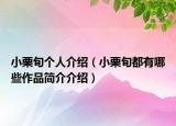 小栗旬个人介绍（小栗旬都有哪些作品简介介绍）
