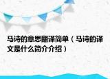 马诗的意思翻译简单（马诗的译文是什么简介介绍）