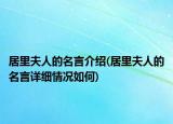 居里夫人的名言介绍(居里夫人的名言详细情况如何)