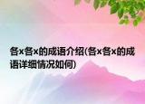 各x各x的成语介绍(各x各x的成语详细情况如何)