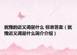 犹豫的近义词是什么 标准答案（犹豫近义词是什么简介介绍）