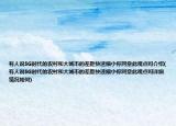 有人说5G时代的农村和大城市的差距快速缩小你同意此观点吗介绍(有人说5G时代的农村和大城市的差距快速缩小你同意此观点吗详细情况如何)