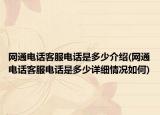 网通电话客服电话是多少介绍(网通电话客服电话是多少详细情况如何)