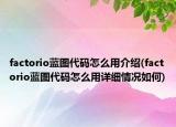 factorio蓝图代码怎么用介绍(factorio蓝图代码怎么用详细情况如何)